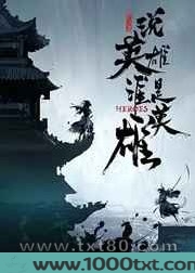 说英雄谁是英雄