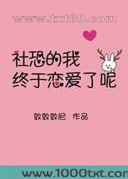 社恐的我终于恋爱了呢图片