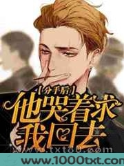 分手后他哭着求我回去