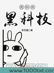 民科的黑科技图片