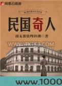 民国奇人