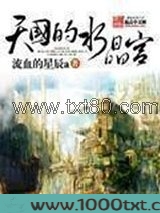 天国的水晶宫图片
