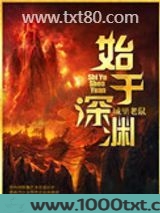 始于深渊图片