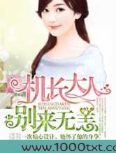 机长大人,别来无恙!图片