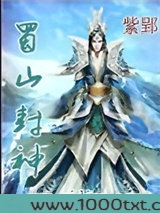 蜀山封神图片
