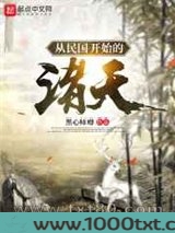 从白鹿原开始的诸天图片