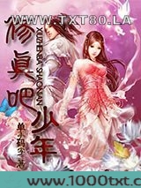 修真吧少年图片