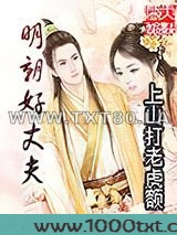 明朝好丈夫图片