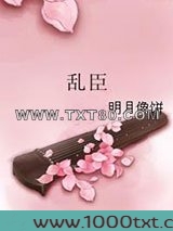 乱臣图片