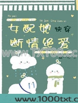 女配她断情绝爱[快穿]图片
