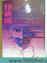 怪新郎