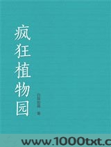 疯狂植物园