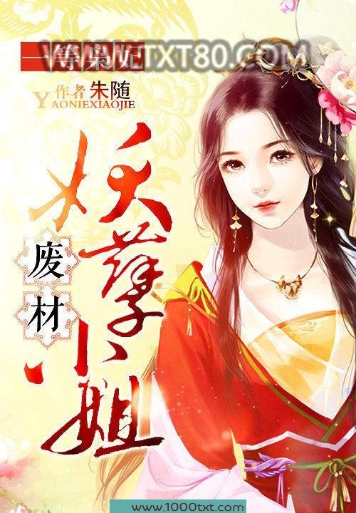 一等枭妃：废材妖孽小姐