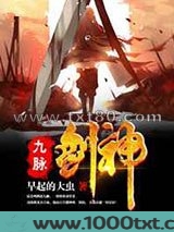 九脉剑神图片