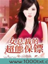 女总裁的超能保镖图片