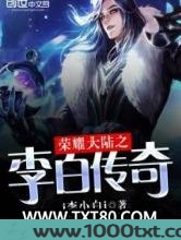 荣耀大陆之李白传奇