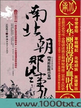 南北朝那些事儿：刘裕拓跋珪卷