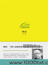 中国微经典：窒息