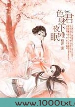 色君身下夜难眠图片