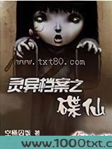灵异档案之碟仙图片