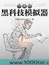 学霸的黑科技模拟器图片
