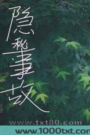 隐秘事故图片