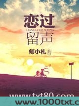 恋过留声