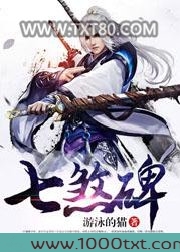 七煞碑图片