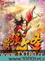 最强文圣图片