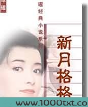 新月格格