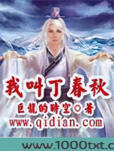 我叫丁春秋图片