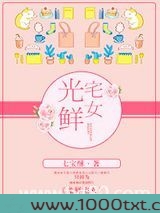 光鲜宅女