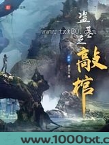 盗墓之敲棺图片