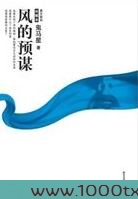 风的预谋