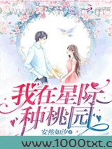 我在星际种桃园图片