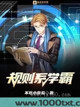 规则系学霸