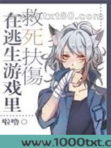 在逃生游戏里救死扶伤图片