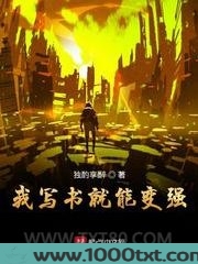 我写书就能变强图片