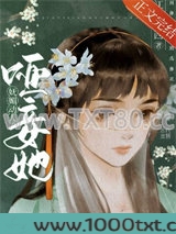 哑妾她妩媚动人图片
