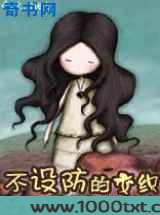 不设防的交织图片