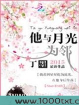 他与月光为邻图片