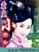 霸皇的小秀女