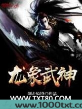 龙象武神