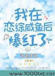我在恋综咸鱼后爆红了