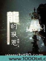 龙的报恩图片