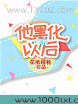 他黑化以后[穿书]图片