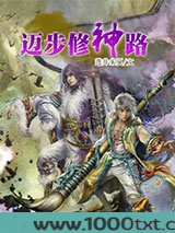 迈步修神路图片