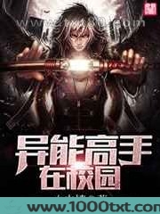 异能高手在校园
