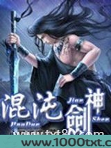 混沌剑神图片