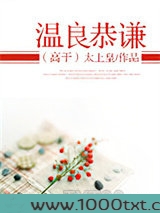 温良恭谦(高干)图片